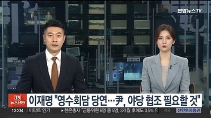 이재명 "영수회담 당연…尹, 야당 협조 필요할 것"