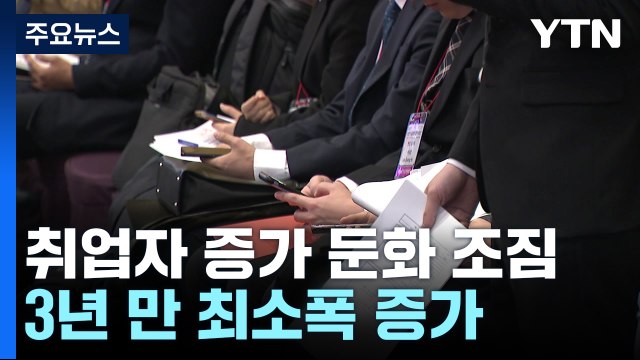 지난달 취업자 17만 3천 명 증가해 3년여 만에 최소...청년고용률 감소 전환 / YTN