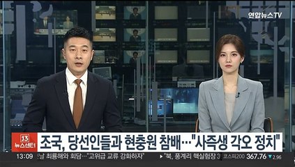 조국, 당선인들과 현충원 참배…"사즉생 각오 정치"