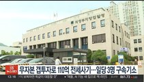 무자본 갭투자로 110억 전세사기…일당 3명 구속기소