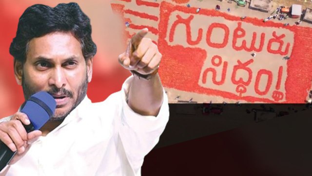 Ys Jagan: గుంటూరు జిల్లాలో మేమంతా సిద్ధం యాత్రకు ఘనంగా ఏర్పాట్లు | Oneindia Telugu