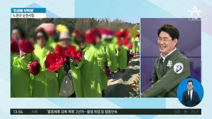 [민생을 부탁해]노관규 순천시장 “미래 도시 선보일 것”