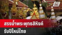ปชช.สรงน้ำพระพุทธสิหิงค์รับปีใหม่ไทย | เที่ยงทันข่าว | 12 เม.ย. 67