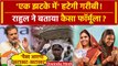 Lok Sabha Election 2024: Rahul Gandhi 'एक झटके' में हटाएंगे गरीबी | Congress | BJP | वनइंडिया हिंदी