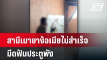 สามีง้อภรรยาไม่สำเร็จคลั่งมีดฟันประตู | เที่ยงทันข่าว | 12 เม.ย. 67