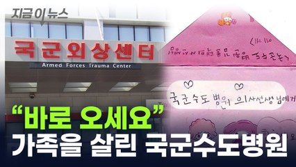 '아빠 받아준 병원' 국군수도병원 의사에 딸이 보낸 편지 [지금이뉴스] / YTN