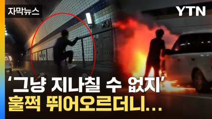 [자막뉴스] 터널 안에서 '활활'...불길에 뛰어든 남성 / YTN