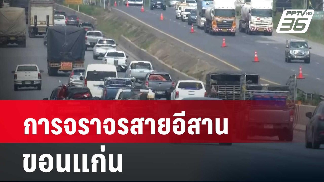 บรรยากาศ การจราจรสายอีสาน ขอนแก่น | เที่ยงทันข่...