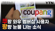 월 4,990원 → 7,890원...쿠팡 와우 멤버십 대폭 인상 [지금이뉴스]  / YTN