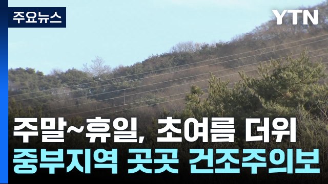 [날씨] 맑고 따뜻, 주말∼휴일 초여름 더위...산불 비상 / YTN