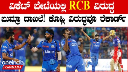 RCB ವಿರುದ್ಧ 5 ವಿಕೆಟ್ ಕಿತ್ತು ದಾಖಲೆ ಬರೆದ ಜಸ್ಪ್ರೀತ್ ಬುಮ್ರಾ