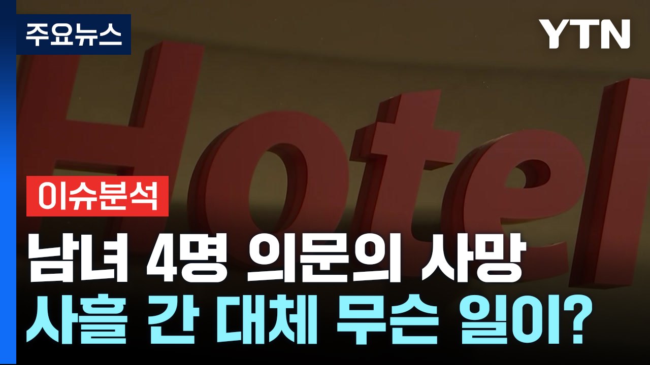 [YTN24] 파주 호텔 남녀 4명 의문의 사망...'계획범죄' 정황 드러나 / YTN