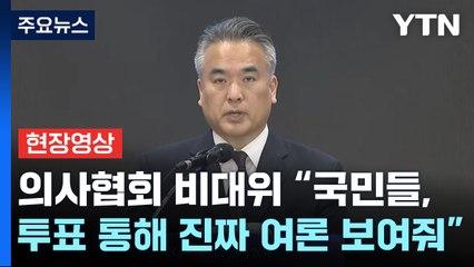 [현장영상+] "정부는 선거 통해 증명된 국민 진짜 여론 받들어야" / YTN