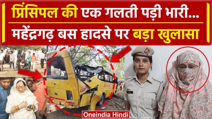 Download Video: Mahendragarh Bus Accident में बड़ा खुलासा | Haryana | Nayab Singh Saini | वनइंडिया हिंदी