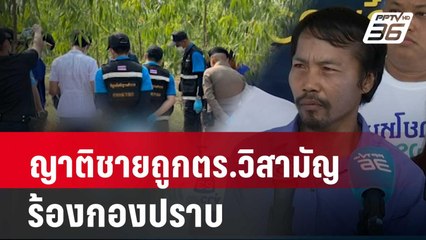 ญาติชายถูกตร.วิสามัญ ร้องกองปราบ | เที่ยงทันข่าว | 12 เม.ย. 67