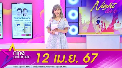 รายการไนน์เอ็นเตอร์เทนไนท์ไลฟ์ 12 เม.ย. 2567