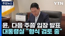尹, 다음주 '총선 패배' 입장 발표...'소통' 강조할 듯 / YTN