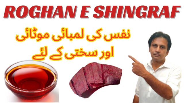 Nafs ki lambai motai aur sakhti ke liye tila | Roghan e Shingraf banane ka tarika | Arshad health tips