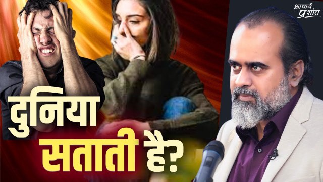 दुनिया बहुत सताती है? || आचार्य प्रशांत (2024)‍♂️ आचार्य प्रशांत से मिलना चाहते हैं? लाइव सत्रों का हिस्सा बनें: acharyaprashant.org/hi/enquir... ⚡ आचार्य प्रशांत से जुड़ी नियमित जानकारी चाहते हैं? व्हाट्सएप चैनल से जुड़े: whatsapp.co