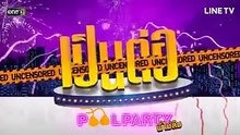 เป็นต่อ Uncensored Pool Party พี่ไม่ลืม (Ep.1)