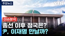 [YTN24] 與, '총선 참패' 수습 논의...尹, 이재명 만날까? / YTN