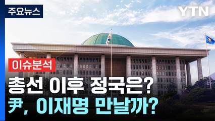 [YTN24] 與, '총선 참패' 수습 논의...尹, 이재명 만날까? / YTN