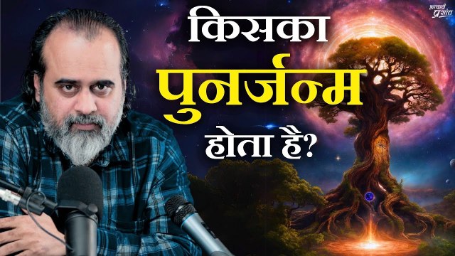 पुनर्जन्म तो होता है, पर आपका नहीं होगा || आचार्य प्रशांत कार्यशाला (2023)‍♂️ आचार्य प्रशांत से मिलना चाहते हैं? लाइव सत्रों का हिस्सा बनें: acharyaprashant.org/hi/enquir... ⚡ आचार्य प्रशांत से जुड़ी नियमित जानकारी चाहते हैं? व्हाट्सएप चैनल स
