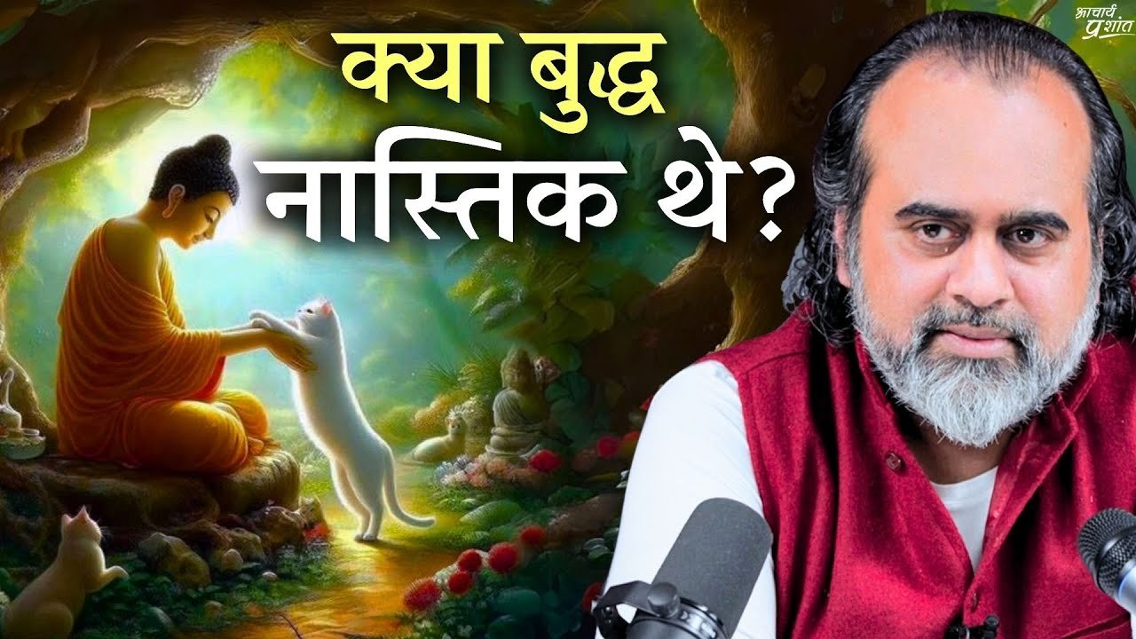 क्या बुद्ध नास्तिक थे? हम ज्ञानियों की बातों का...