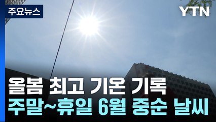 올봄 최고, 서울 24.2℃...주말 여름 더위, 산불 비상 / YTN
