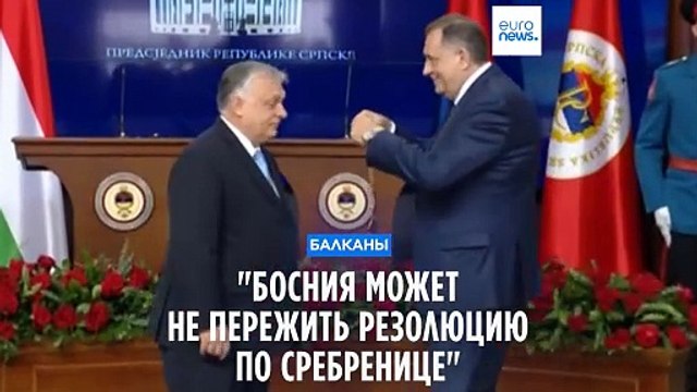 Милорад Додик: Босния может не пережить резолюцию по Сребренице
