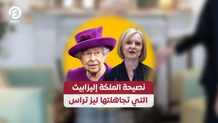 نصيحة الملكة إليزابيث التي تجاهلتها ليز تراس