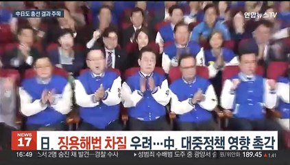 총선 결과 놓고 일본, 징용해법 차질 우려…중국, 대중정책 영향 촉각