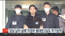 '강남 납치·살해' 이경우·황대한 2심도 무기징역