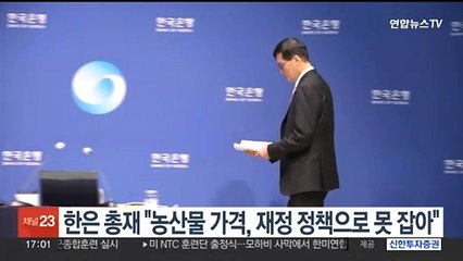 한은 총재 "농산물 가격, 재정 정책으로 못 잡아"