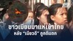 ชาวเมียนมายังหลั่งไหลเข้าไทยต่อเนื่อง หลัง “เมียวดี” แตก | ข่าวต่างประเทศ | PPTV Online