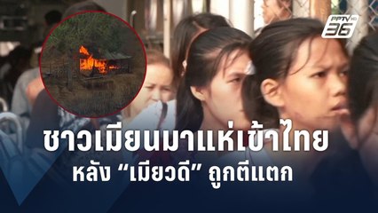 ชาวเมียนมายังหลั่งไหลเข้าไทยต่อเนื่อง หลัง “เมียวดี” แตก | ข่าวต่างประเทศ | PPTV Online