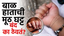 लहान बाळ हाताची मुठ नेहमी  घट्ट बंद का ठेवतं? | Why Baby Keep Fist Tightly Closed? | Lokmat Health