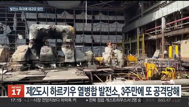 러시아, 우크라 주요 에너지 시설 공습… 비무장화 위한 조치