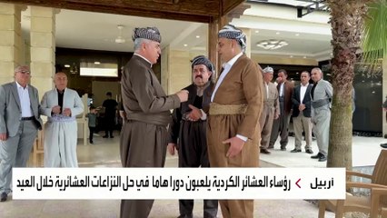 موائد عيد الفطر تتحول إلى مجالس صلح بين العشائر المتخاصمة في كردستان
