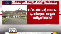 സിദ്ധാർഥന്റെ മരണം: പ്രതിയുടെ അച്ഛൻ മരിച്ച നിലയിൽ