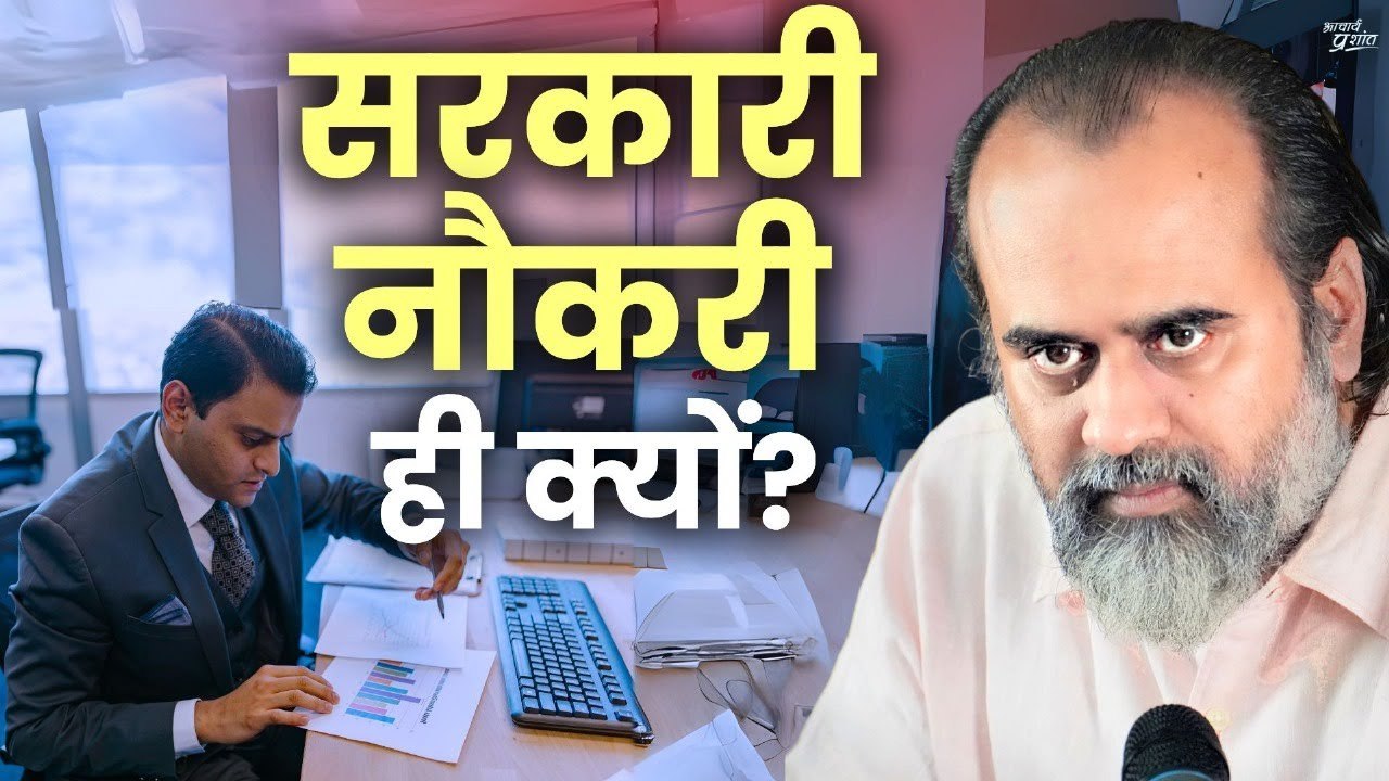 भविष्य के डर से सरकारी नौकरी का चयन || आचार्य प्रशांत (2024)