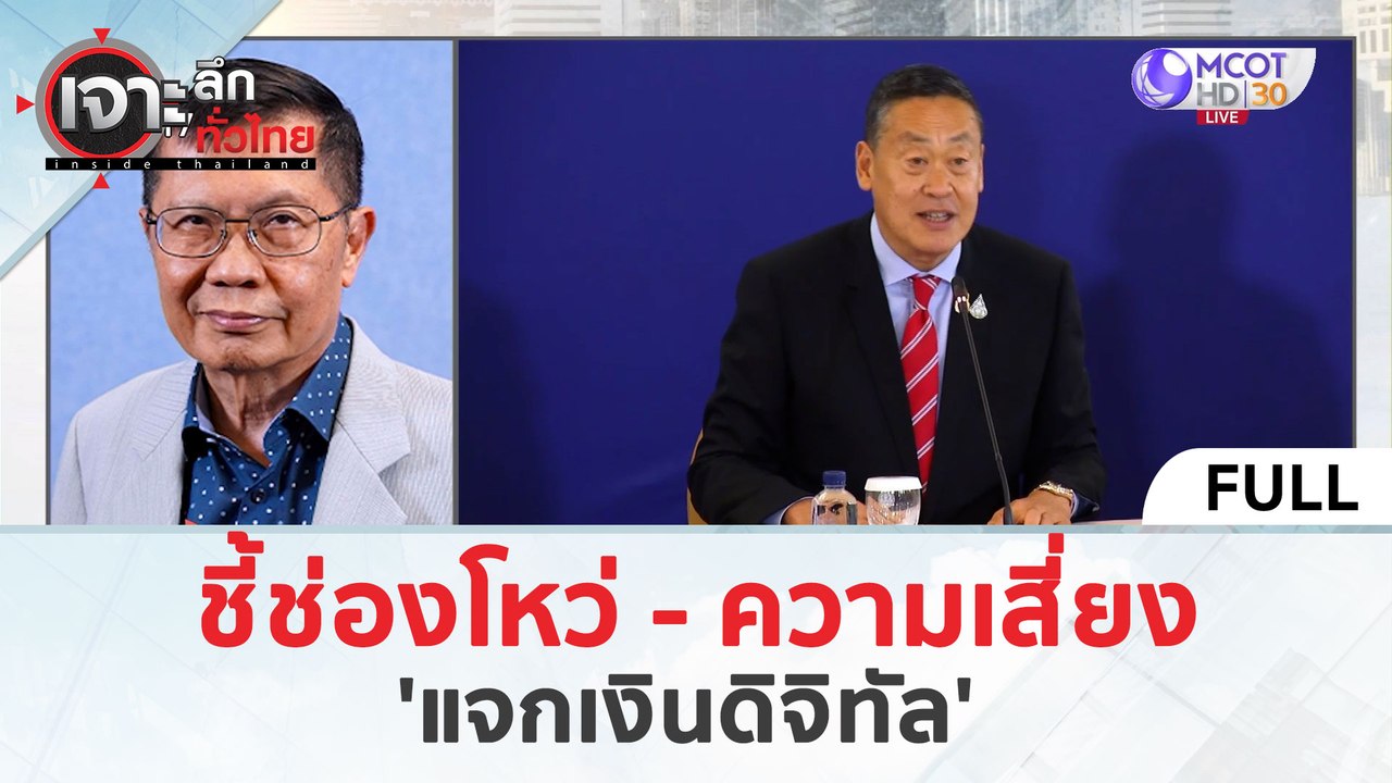 (คลิปเต็ม) ชี้ช่องโหว่ - ความเสี่ยง 'แจกเงินดิจ...