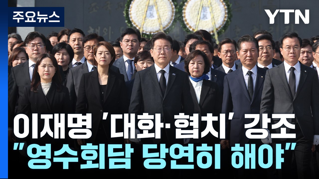 이재명, 현충원 참배 '세 과시'..."尹과 당연히 만나야" / YTN