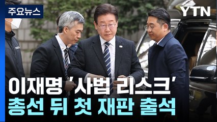 선거 압승에도 李 '사법 리스크'는 여전...올해 1심 선고 가능성 / YTN