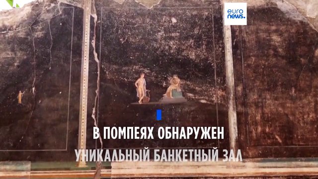 В Помпеях обнаружили уникальный банкетный зал с фресками и мозаикой