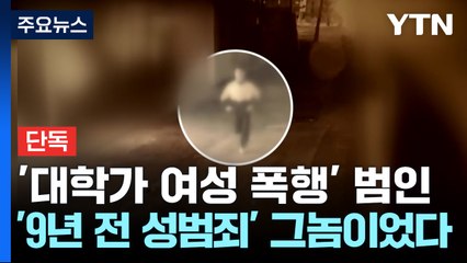 [단독] '전주 대학가 묻지마 폭행' 범인...'9년 전 성범죄' 그놈이었다 / YTN
