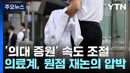 정부, 침묵 속 '속도 조절'...의료계, '백기 투항' 압박 / YTN