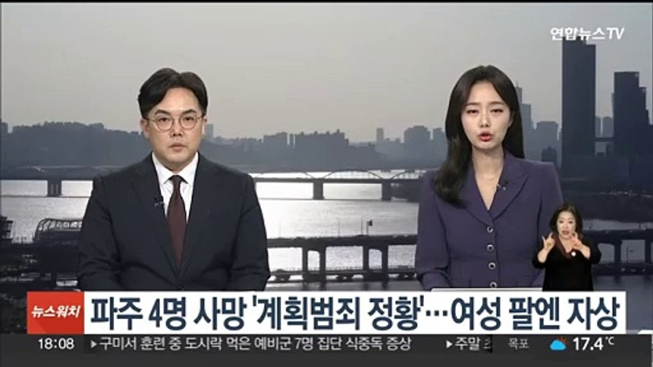 파주 4명 사망 '계획범죄 정황'…여성 팔엔 자상