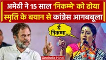 Smriti Irani ने Rahul Gandhi पर दिया ऐसा बयान, भड़क उठा पूरा I.N.D.I.A. Alliance | वनइंडिया हिंदी