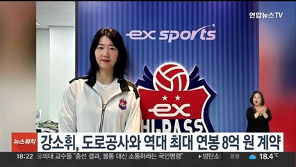 강소휘, 도로공사와 역대 최대 연봉 8억원 계약